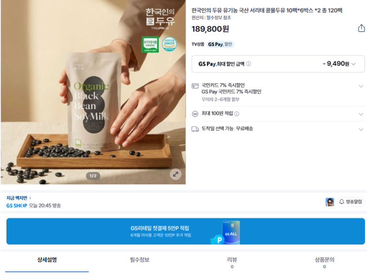 GSSHOP 지금백지연 한국인의 두유 유기농 국산 서리태 콩물두유