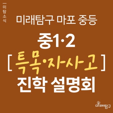[미래탐구 마포 중등] 중1·2 대상, 특목·자사고 진학 가이드 설명회 (8/8, 8/12) RSS 대표 이미지