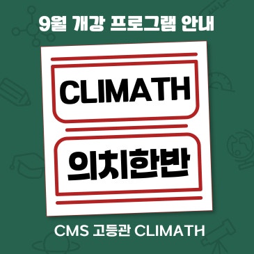 [의치한반] 9월 개강프로그램 안내 RSS 대표 이미지