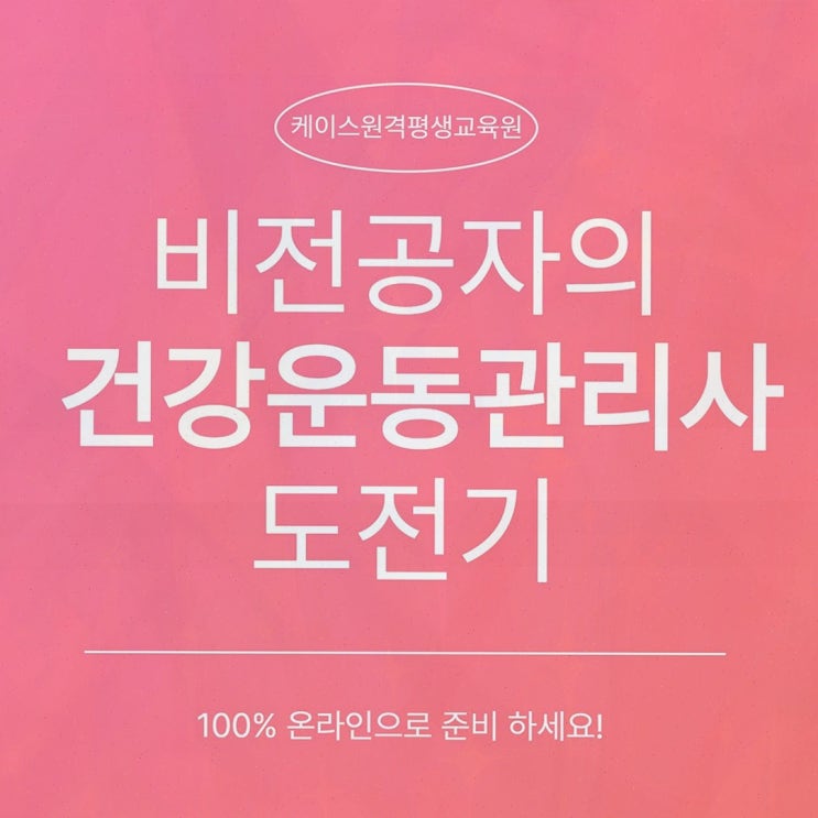 건운사, 케이스원격평생교육원에서 온라인 체육학 학위 준비해 보니 길이 보이더라고요