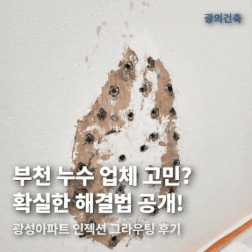 부천 누수 업체 광성아파트 인젝션 그라우팅 시공 후기 시공 사례