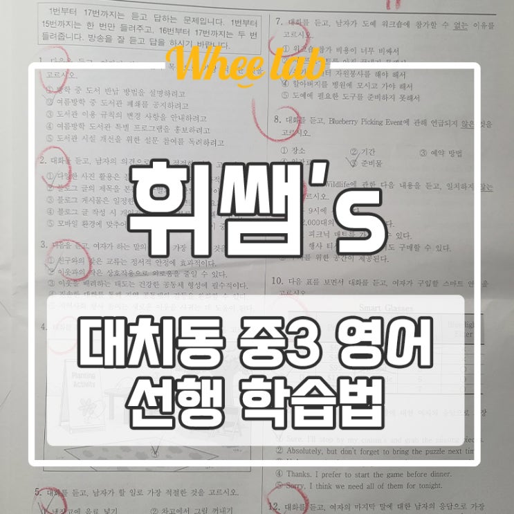 대치동 중3 여름방학 영어학원 예비 고1 선행은 어디까지 해야 할까? <휘랩영어연구소>