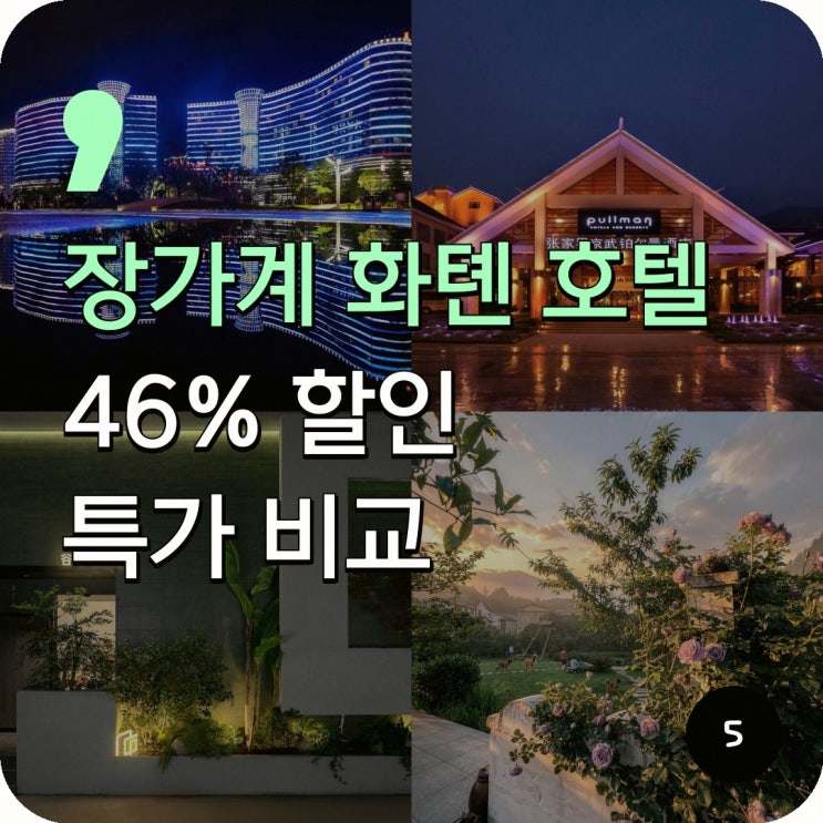 장자제 호텔 장가계 화톈 호텔 할인 예약 링크