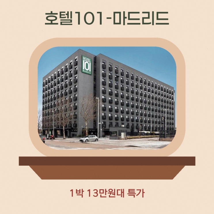 마드리드 호텔 호텔101-마드리드 할인가 확인