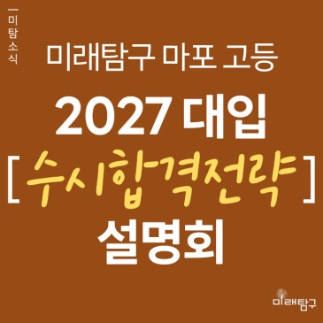 [미래탐구 마포 고등] 2027 대입 수시 합격 전략 설명회 (7/25, 7/29) RSS 대표 이미지
