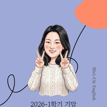[광진 고등 Miri-Cle English] 동대부가람 고1, 고2 : 2026-1 기말고사 _ 내신 대비 스토리 RSS 대표 이미지