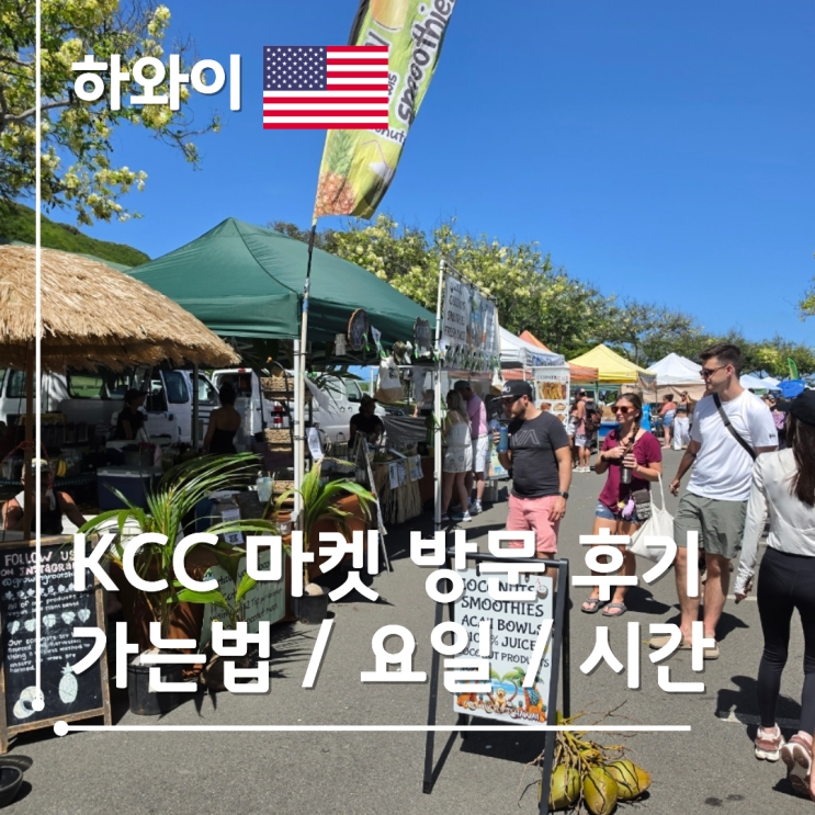 하와이 KCC 파머스 마켓 위치 시간 가는법 후기