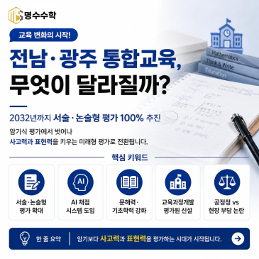 대구 수성구 수학학원｜서술형 평가 시대, 명수수학이 준비하는 미래형 수학
