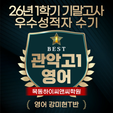 관악고1 영어 기말고사 우수성적자 수기 내신시험 공부 노하우 RSS 대표 이미지