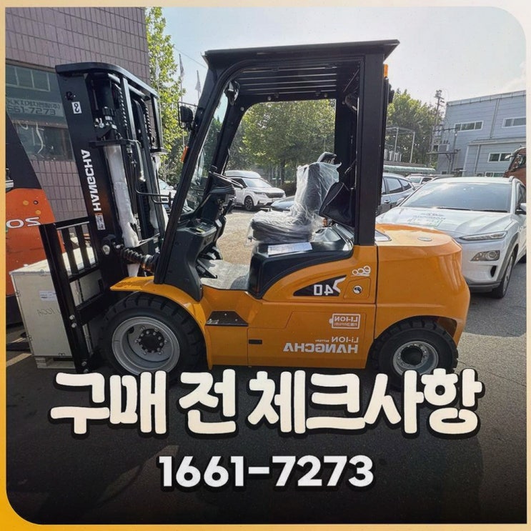 [당진지게차안전장치] 추천리뷰, 리튬코리아 원스톱 전동물류 운영으로 멈춤 걱정 줄인 후기