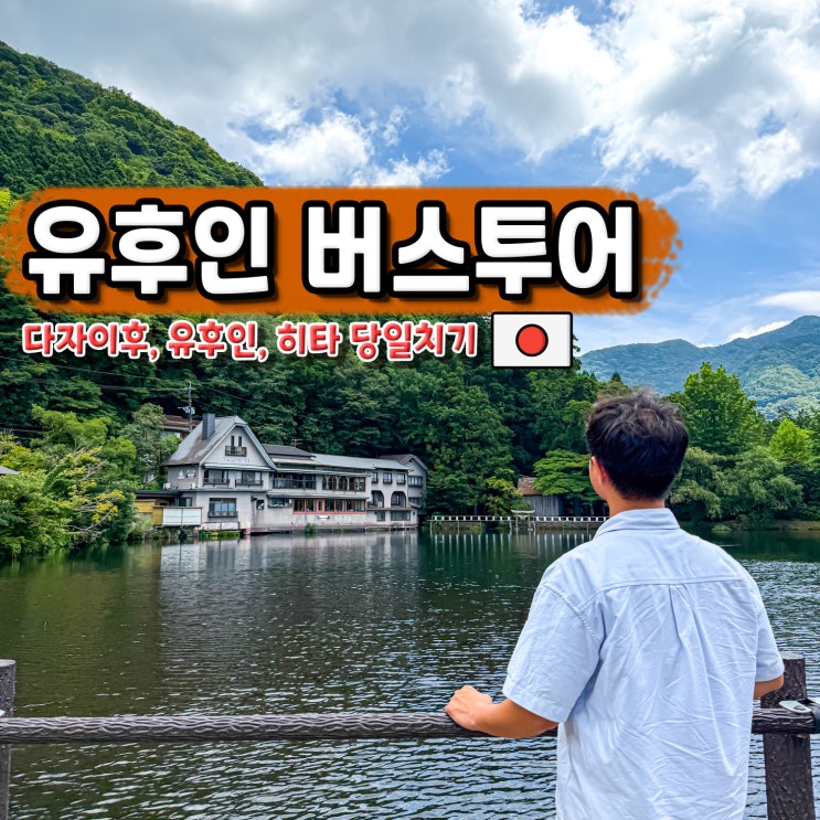 후쿠오카 버스투어 다자이후 유후인 히타 당일치기 여행