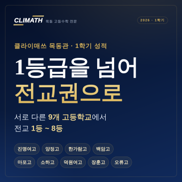 또 한번의 전교 1등 배출!! 26년 1학기 CLIMATH 고등부 내신결과 RSS 대표 이미지