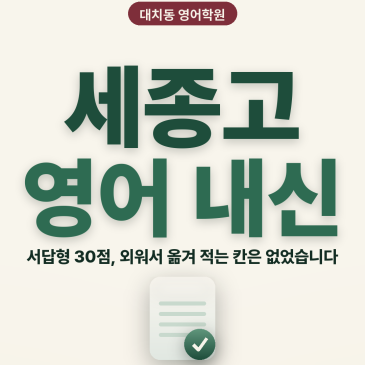 [대치동 영어학원] 세종고 영어 내신 분석 및 대비 방법 - 1학년 1학기 기말고사 + 소수정예 개별맞춤 8주 대비 RSS 대표 이미지