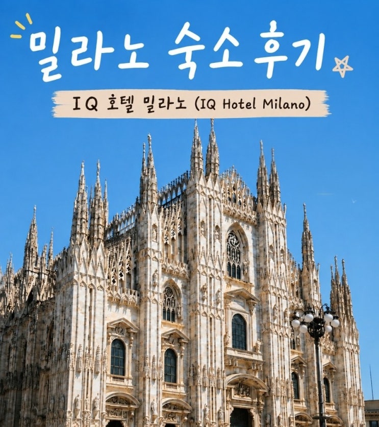 [IQ Hotel Milano / IQ 호텔 밀라노] 밀라노 중앙역 호텔 후기