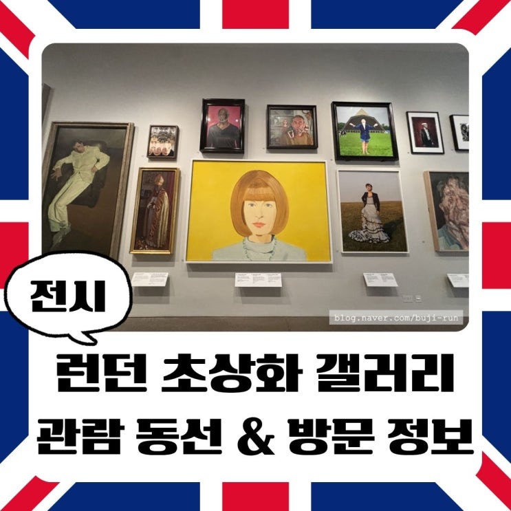 런던 국립 초상화 갤러리 방문 후기｜층별 관람 정보 및 동선 추천, ....