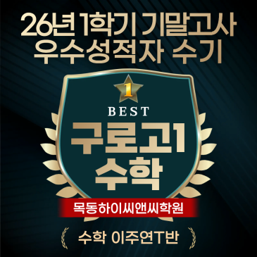 구로고1 수학 기말고사 우수성적자 수기 시험대비 공부 노하우 RSS 대표 이미지