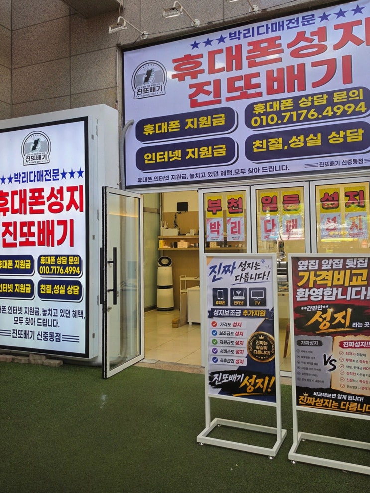 부천휴대폰성지 추천! 휴대폰성지 진또배기 신중동점 상담 속도와 혜택