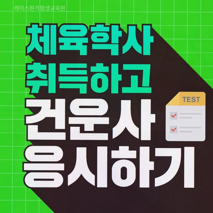 건강운동관리사 : 케이스원격평생교육원 온라인 체육학 학위 로드맵으로 자격 준비