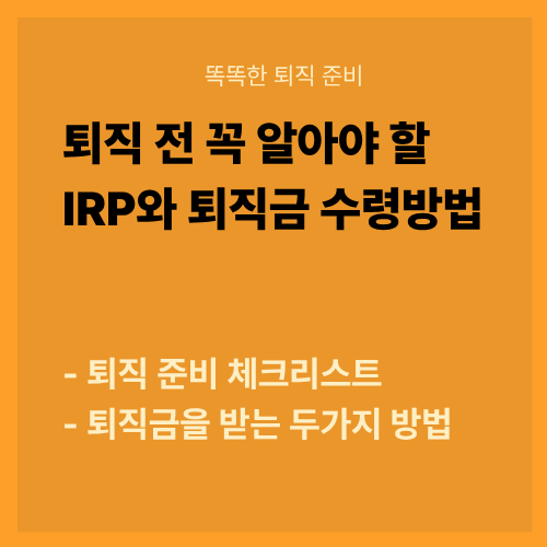 퇴직 전 꼭 알아야 할 IRP와 퇴직금 수령방법