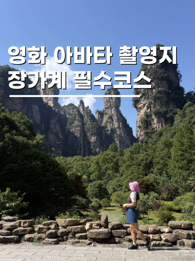 9월 10월 해외여행지 추천 중국 장가계 양가계 원가계코스