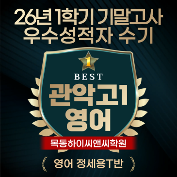 관악고1 영어 기말고사 우수성적자 수기 시험대비 공부노하우 RSS 대표 이미지