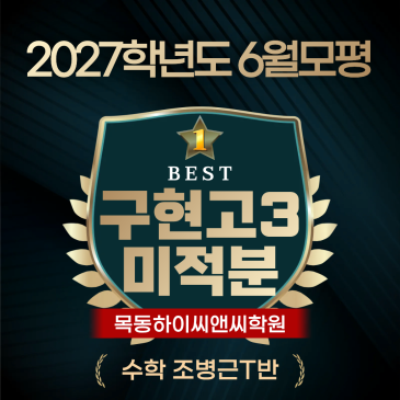 구현고3 6모 수학 미적분 백분위 98% 우수성적자 수기 수능 공부노하우 RSS 대표 이미지