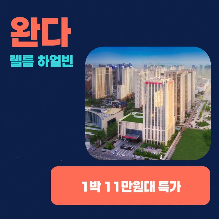 하얼빈 호텔 완다 렐름 하얼빈 할인 링크 안내