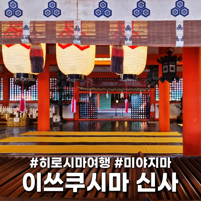 히로시마 여행 필수 코스 미야지마 다이쇼인 사찰 이쓰쿠시마 신사