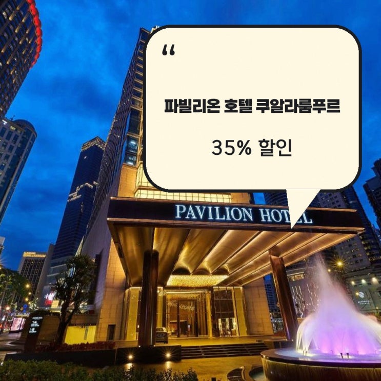 쿠알라룸푸르 호텔 파빌리온 호텔 쿠알라룸푸르 매니지드 바이 반....