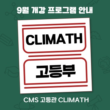 [클라이매쓰 - 고등부] 9월 개강프로그램 안내 RSS 대표 이미지