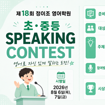 [목동 정이조 본원_초중등 영어] "제18회 SPEAKING CONTEST 개최 영어로 자신 있게 말하는 도전 RSS 대표 이미지