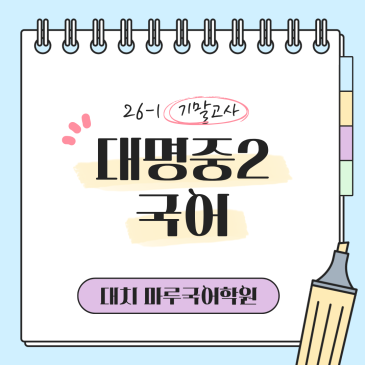 [대명중2] 26-1 기말고사 국어 지필평가 분석 및 고득점 전략 RSS 대표 이미지