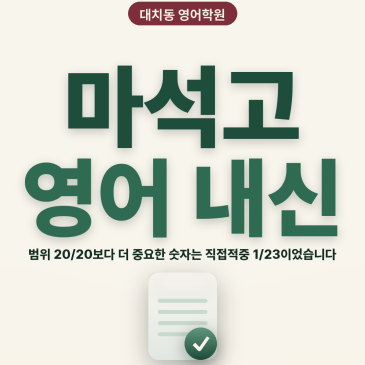 [대치동 영어학원] 마석고 영어 내신 분석 및 대비 방법 - 3학년 1학기 기말고사 + 소수정예 개별맞춤 8주 대비 RSS 대표 이미지