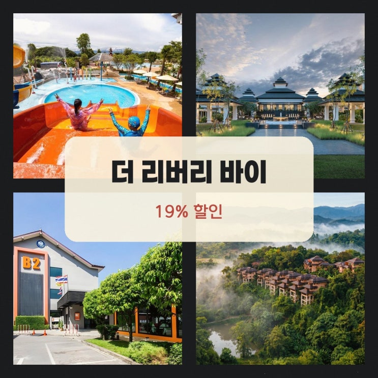 치앙라이 호텔 더 리버리 바이 카타타니 특가 링크 안내