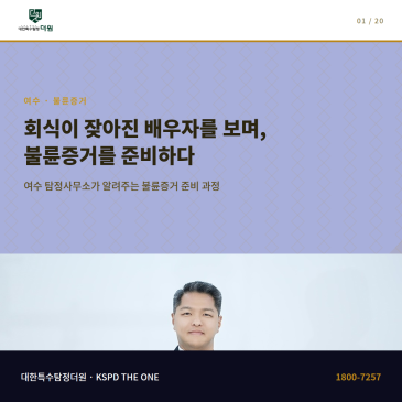 회식이 잦아진 배우자를 보며 불륜증거를 준비하다 여수에서 탐정사무소를 찾은 과정
