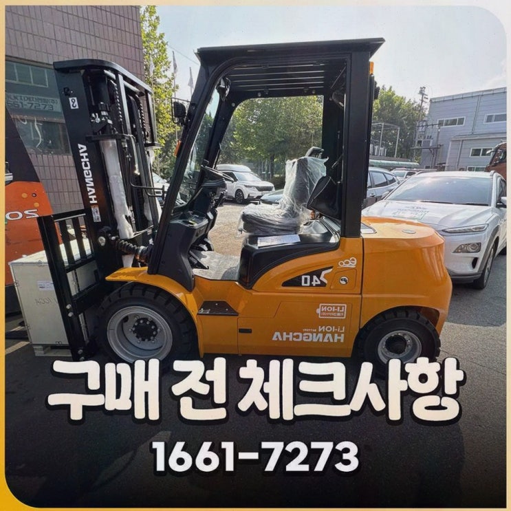 [인천지게차] 솔직후기 추천, 리튬코리아 정찰제 가격으로 전동화 선택이 편해졌죠