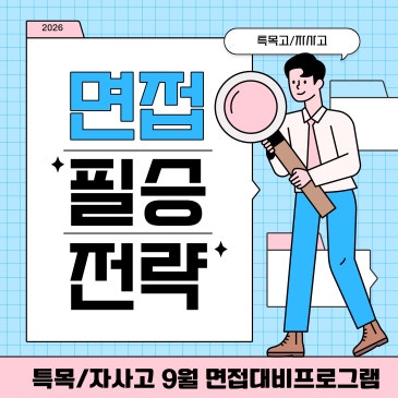 자사고/특목고 면접대비 프로그램 9월 대개강!! RSS 대표 이미지