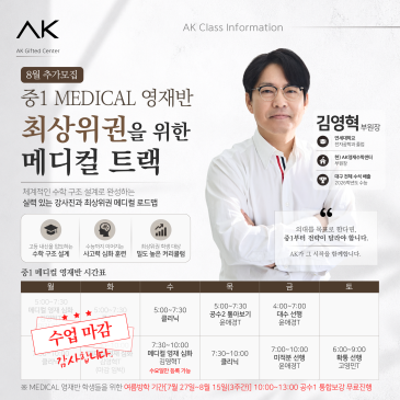 [월·화 마감] AK영재센터 중1 MEDICAL 영재반 8월 추가모집