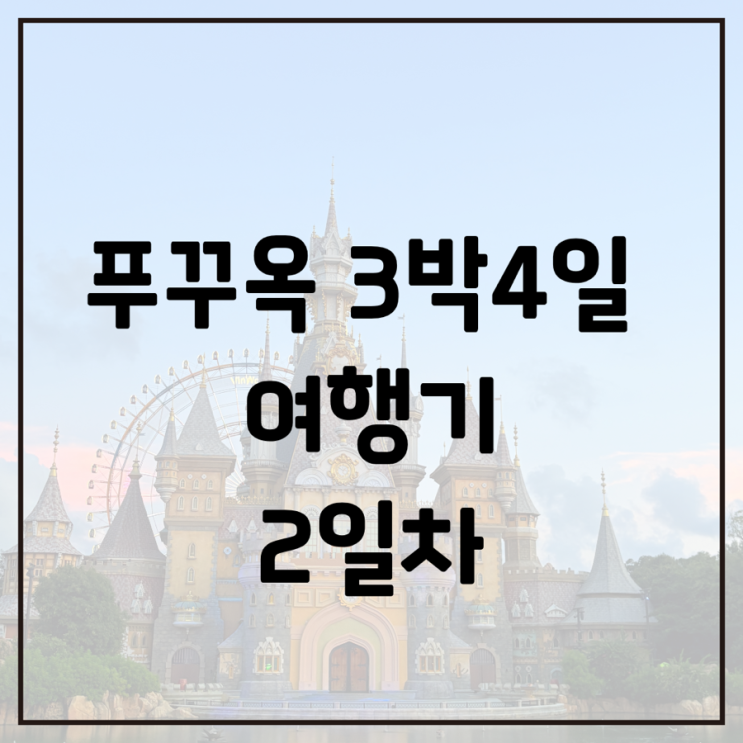 푸꾸옥 3박 4일 여행기(2) | 혼똔섬 케이블카, 아쿠아토피아 워터파크....
