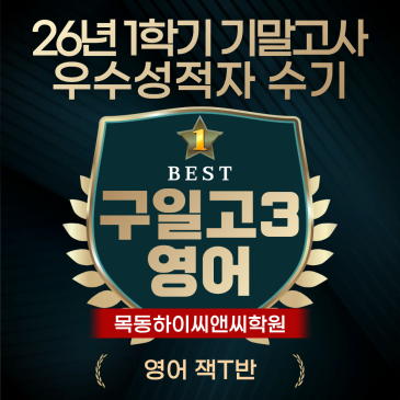 구일고3 영어 기말고사 우수성적자 수기 시험공부노하우 RSS 대표 이미지