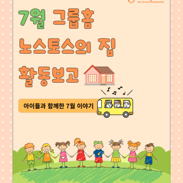 [국내] 7월 그룹홈 노스토스의 집 활동보고