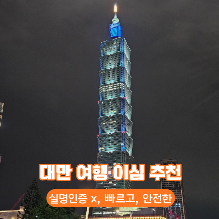항공권, 여권, 옷 그리고도시락대만이심! 이렇게 준비하면 여행 준비물은 사실상 끝, 나머지는 필요하면 현지에서 바로바로 사면 된다!대만여행 준비중이라면 집중 ~ 목차 1.대만여행이심필요한 이유 2.도시락eSIM을 선택한 이유 3. 타이베이, 예류 등 사용 후기 4. 유심보다이심이 갖는 장점 5. 총평 6. Q&A 1.대만여행이심필요한 이유대만은 교통이 참 잘되어...