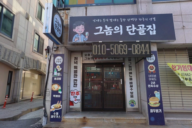 그놈의 단골집 강릉 맛집, 새우버거 2년 연속 수상+그놈카세로 주말 저녁 만찬