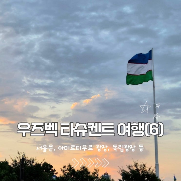 우즈베키스탄 타슈켄트 여행(6) - 서울문, 아미르티무르광장, 독립광....