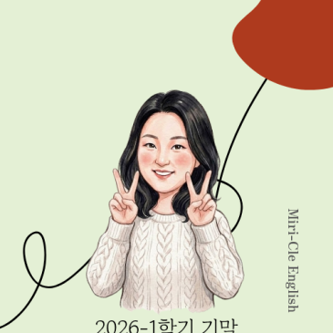 [광진 고등 Miri-Cle English] 대원고1 : 2026-1 기말고사 내신대비 스토리 RSS 대표 이미지