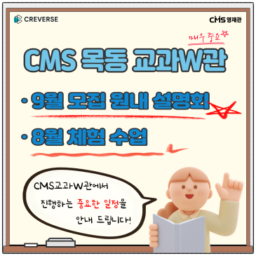CMS목동 교과W관 9월 개강반 설명회 & 체험 수업 안내 RSS 대표 이미지