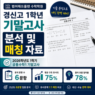범어동수학학원 경신고1 기말고사 분석 및 매칭 자료