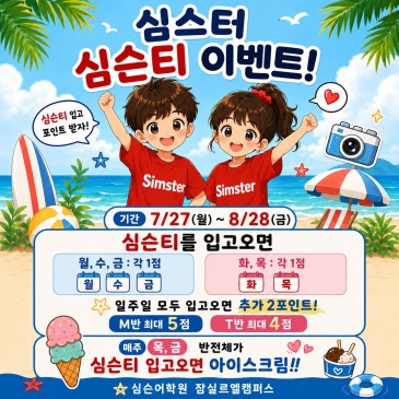 [심슨 잠실르엘] 2026 여름 심스터데이 이벤트 RSS 대표 이미지