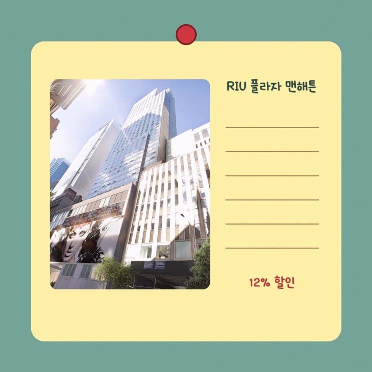 뉴욕 호텔 RIU 플라자 맨해튼 타임스 스퀘어 특가 링크 안내