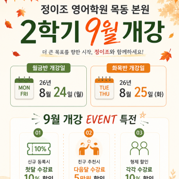 [목동 정이조 본원_초중등 영어] 9월, 영어 이번 성적을 바꿀 마지막 기회! 2학기 9월 정규반 개강 안내 RSS 대표 이미지